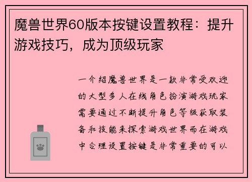 魔兽世界60版本按键设置教程：提升游戏技巧，成为顶级玩家