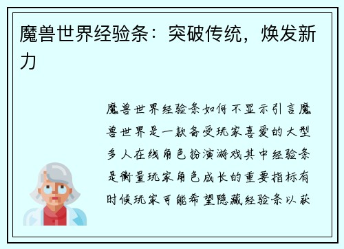 魔兽世界经验条：突破传统，焕发新力